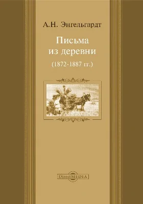 Письма из деревни (1872-1887 гг.)