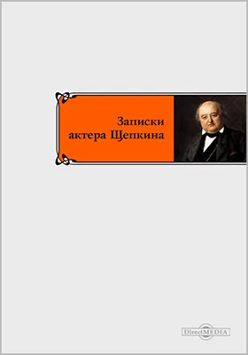 Записки актера Щепкина: документально-художественная литература