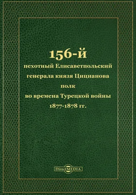 156-й пехотный Елисаветпольский Генерала Князя Цицианова полк во время Турецкой войны 1877-1878 гг.