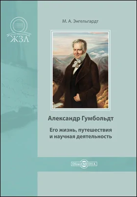 Александр Гумбольдт. Его жизнь, путешествия и научная деятельность