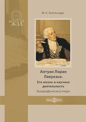 Антуан Лоран Лавуазье. Его жизнь и научная деятельность: биографический очерк: публицистика