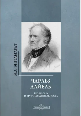 Чарльз Лайель. Его жизнь и научная деятельность: историко-документальная литература