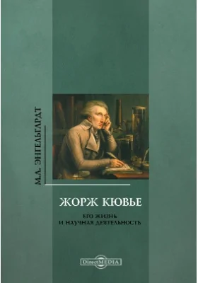 Жорж Кювье. Его жизнь и научная деятельность