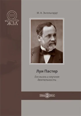 Луи Пастер. Его жизнь и научная деятельность: биографический очерк: публицистика