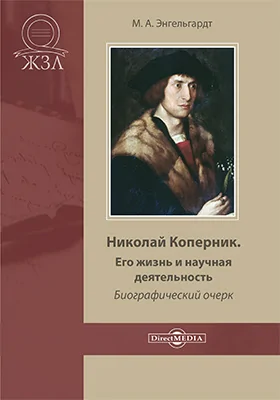 Николай Коперник. Его жизнь и научная деятельность: биографический очерк: публицистика