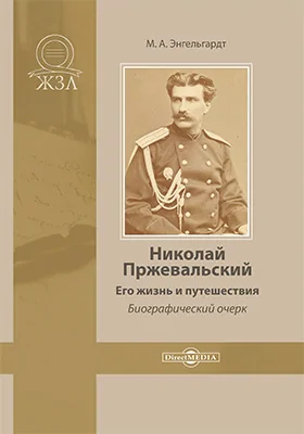 Николай Пржевальский. Его жизнь и путешествия: биографический очерк: публицистика