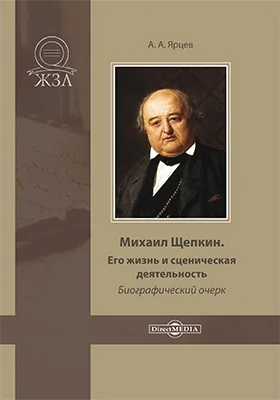 Михаил Щепкин. Его жизнь и сценическая деятельность: биографический очерк: документально-художественная литература