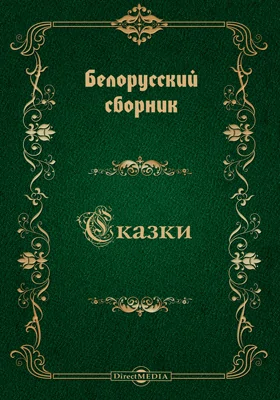 Белорусский сборник