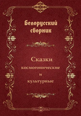 Белорусский сборник