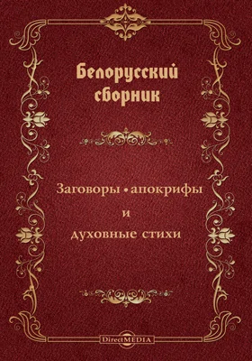 Белорусский сборник