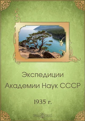 Экспедиции Академии наук СССР 1935 г.: сборник научно-популярных статей и очерков: научно-популярное издание