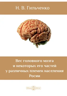 Вес головного мозга и некоторых его частей у различных племен населения России: материалы для антропологии России