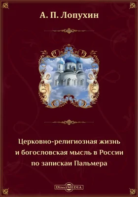 Церковно-религиозная жизнь и богословская мысль в России по запискам Пальмера