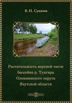 Труды командированной по высочайшему повелению Амурской экспедиции: фито-социологический очерк: публицистика. Вып. 16. Т. 1