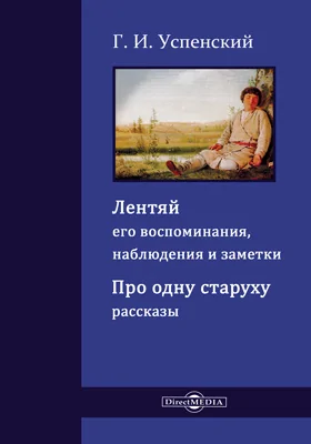 Лентяй, его наблюдения, воспоминания и заметки. Про одну старуху