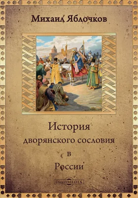 История дворянского сословия в России