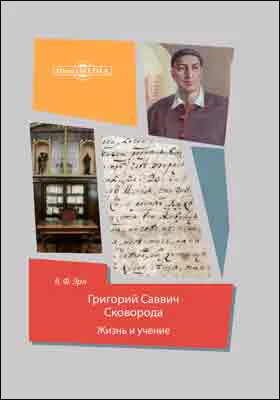 Григорий Саввич Сковорода: жизнь и учение: историко-документальная литература