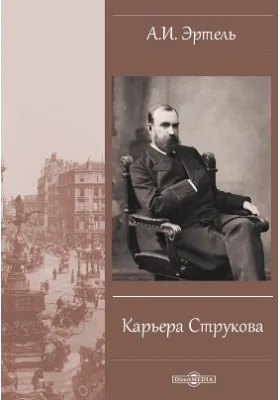 Карьера Струкова: художественная литература