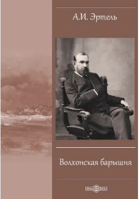 Волхонская барышня: художественная литература