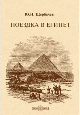 Поездка в Египет