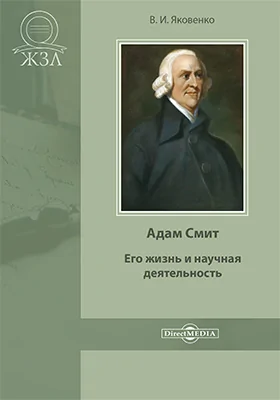 Адам Смит. Его жизнь и научная деятельность: биографический очерк: публицистика