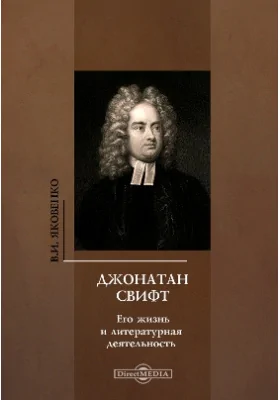 Джонатан Свифт: его жизнь и литературная деятельность: историко-документальная литература