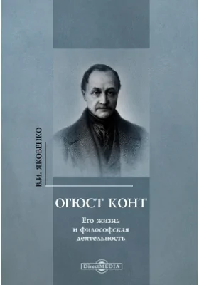 Огюст Конт. Его жизнь и философская деятельность: биографический очерк: историко-документальная литература