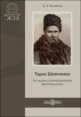 Тарас Шевченко. Его жизнь и литературная деятельность: биографический очерк: публицистика