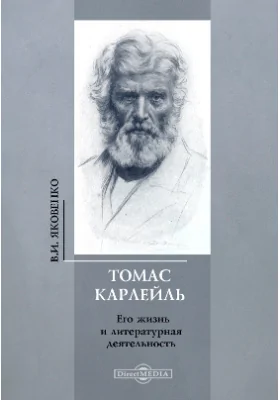 Томас Карлейль. Его жизнь и литературная деятельность: историко-документальная литература