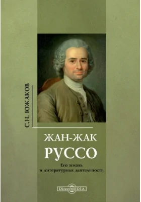 Жан-Жак Руссо: его жизнь и литературная деятельность: историко-документальная литература