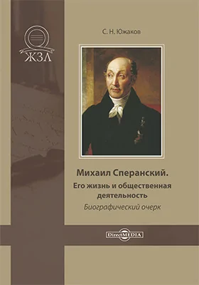 Михаил Сперанский. Его жизнь и общественная деятельность: биографический очерк: публицистика