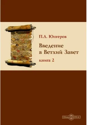 Введение в Ветхий Завет: монография. Книга 2