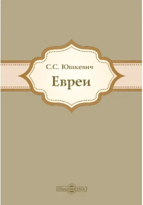 Евреи