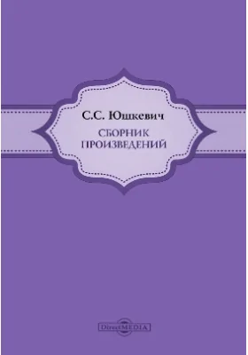 Сборник произведений