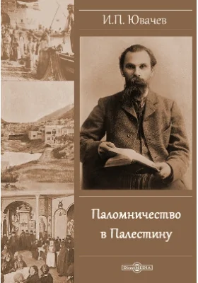 Паломничество в Палестину: художественная литература