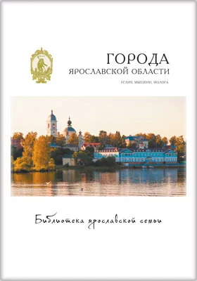 Города Ярославской области