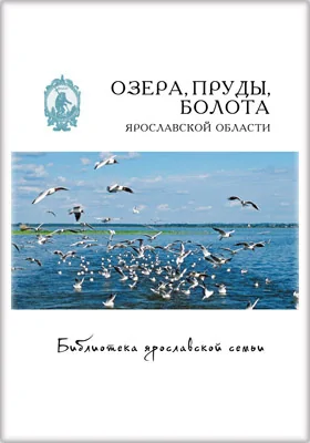 Озёра, пруды, болота Ярославской области