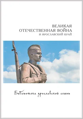 Великая Отечественная война и Ярославский край