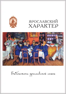 Ярославский характер