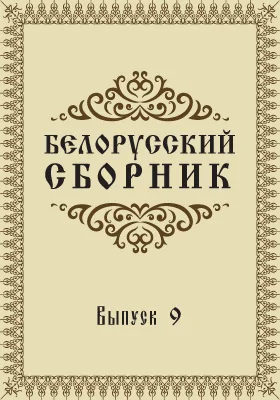 Белорусский сборник