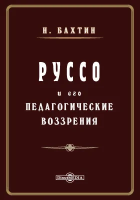 Руссо и его педагогические воззрения: научно-популярное издание