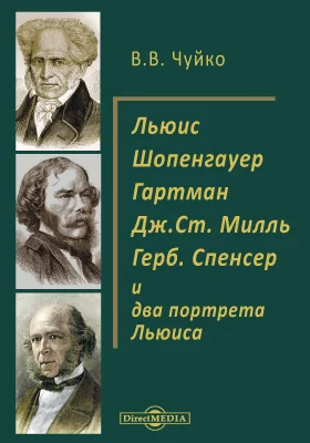 Льюис. Шопенгауер. Гартман. Дж.Ст. Милль. Герб. Спенсер и два портрета Льюиса