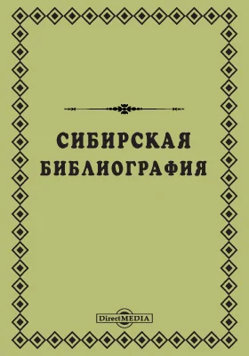 Сибирская библиография