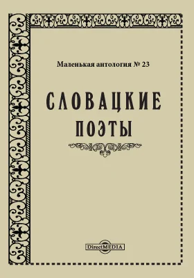 Маленькая антология № 23. Словацкие поэты