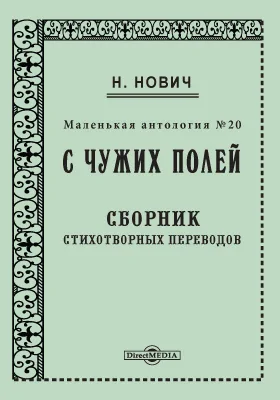 Маленькая антология № 20. С чужих полей