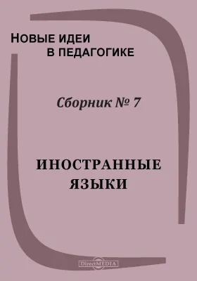 Новые идеи в педагогике. Сб. 7. Иностранные языки