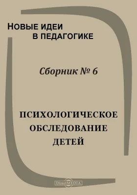 Новые идеи в педагогике. Сб. 6. Психологическое обследование детей