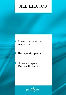 Логика религиозного творчества. Последний привет. Поэзия и проза Федора Сологуба