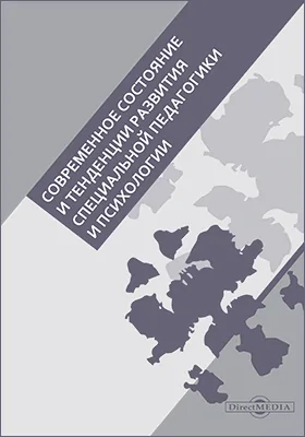 Современное состояние и тенденции развития специальной педагогики и психологии