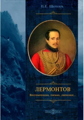 Лермонтов: воспоминания, письма, дневники: документально-художественная литература